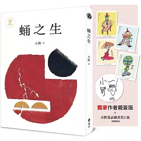 蛹之生【50週年紀念版】（獨家作者限量親簽版+小野手繪童話藏書票，全四款，隨機贈送兩款）
