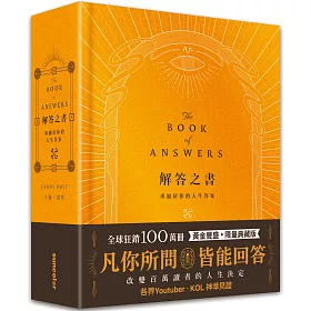 解答之書【黃金豐盛．限量典藏版】：專屬於你的人生答案，一本比你還了解自己的書