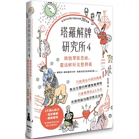 塔羅解牌研究所4：跳脫單張思維，靈活解析完整牌義