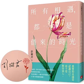 所有相遇，都是借來的時光【親筆簽名版】