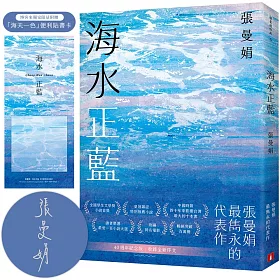海水正藍【40週年紀念版】（博客來獨家贈品版，附親簽）