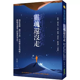 故事沒說完，靈魂還沒走：魂影相隨、幽冥守護、有時驚心有時暖，療癒系通靈人的靈異筆記！