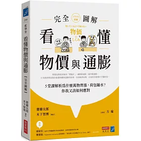 看懂物價與通膨〔完全圖解〕： 5堂課解析為什麼萬物齊漲，荷包縮水？你我又該如何應對