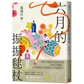 六月的振振毬杖：濃縮京都不可思議的「靜」與「動」，直木賞得獎作《八月的御所球場》系列再次出擊！