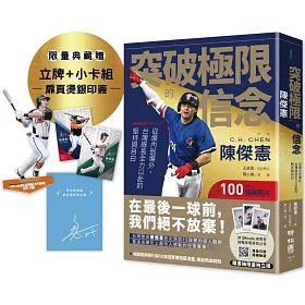 突破極限的信念「陳傑憲」：從場內到場外，台灣隊長全力以赴的堅持與自白【限量精裝印簽典藏版】 （限量典藏「勝利球衣小卡組」＋「關鍵一擊立牌」）