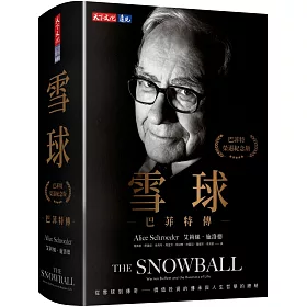 雪球：巴菲特傳（榮退紀念版）