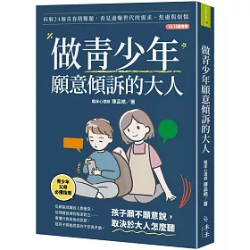 做青少年願意傾訴的大人【博客來獨家・暖心語音陪伴版】：拆解24個青春期難題，看見過曝世代的需求、焦慮與煩惱(10-18歲適用)