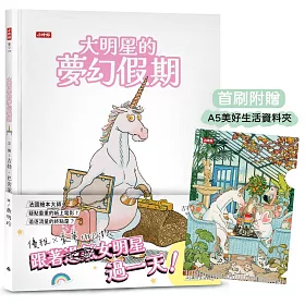 大明星的夢幻假期【限量贈：美好生活資料夾】