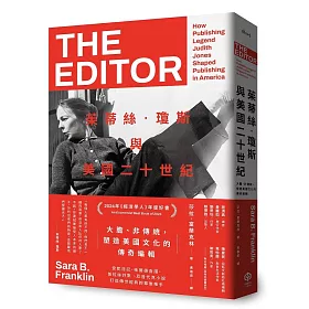 茱蒂絲‧瓊斯與美國二十世紀：大膽、非傳統，塑造美國文化的傳奇編輯