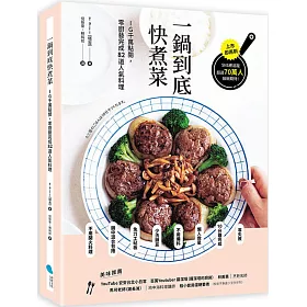 一鍋到底快煮菜：IG千萬點閱，零廚藝完成82道人氣料理