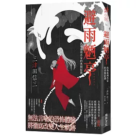 避雨魉亭：恐怖推理作家的異聞紀錄 (印刷簽名版)
