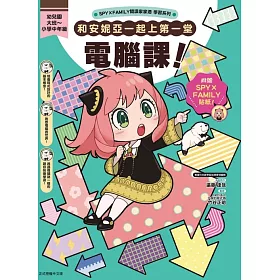 SPY×FAMILY間諜家家酒學習系列 和安妮亞一起上第一堂電腦課！ (首刷附錄版) 全