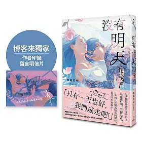 沒有明天的我們【博客來獨家印簽明信片】