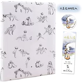 永遠記得：男孩、鼴鼠、狐狸、馬與風暴【限量禮物特裝版】