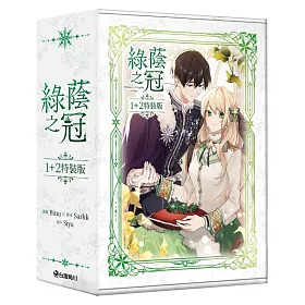 綠蔭之冠【1+2特裝版】