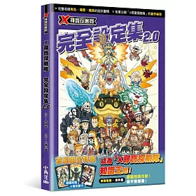 X尋寶探險隊 完全設定集 2.0