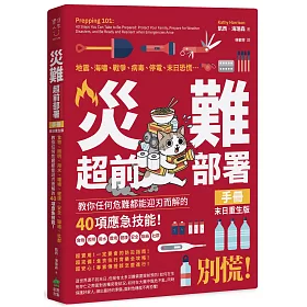 災難超前部署手冊：食物、照明、用水、環境、健康、安全、聯絡、社群，教你任何危難都能迎刃而解的40項應急技能！【末日重生版】