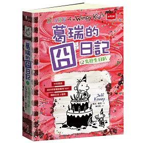 葛瑞的囧日記20：失控生日趴