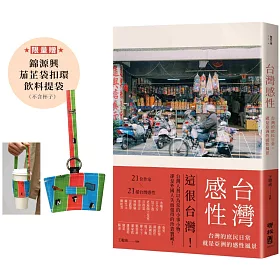 台灣感性：台灣的庶民日常，就是亞洲的感性風景（限量贈「錦源興茄芷袋扣環飲料提袋」）