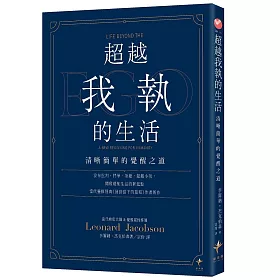 超越我執的生活：清晰簡單的覺醒之道