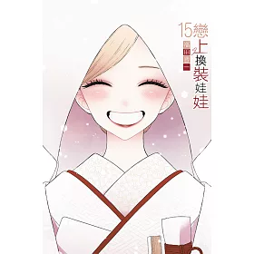 戀上換裝娃娃 (首刷限定版) 15完