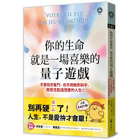 你的生命就是一場喜樂的量子遊戲：不需咬牙奮鬥，也不用無奈躺平，用意念創造想要的人生！