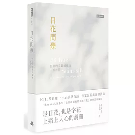 日花閃爍：台語的美麗詞彙&一百首詩