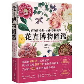 花卉博物圖鑑：植物藝術畫中的科學與美學