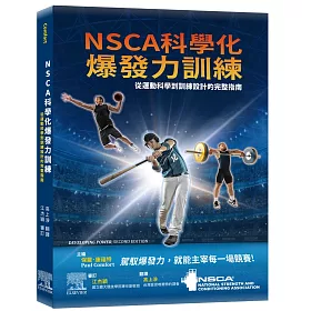NSCA科學化爆發力訓練：從運動科學到訓練設計的完整指南