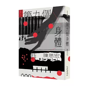 第九個身體（增訂新版）