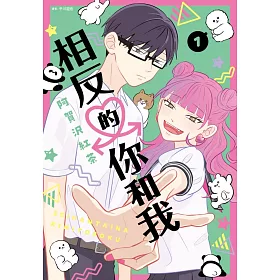 【套書】相反的你和我(1-8完)