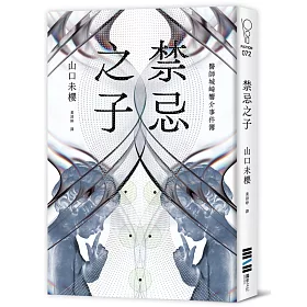 禁忌之子（一出道即入圍日本書店大獎，日本怪物級新人醫師作家登場！）