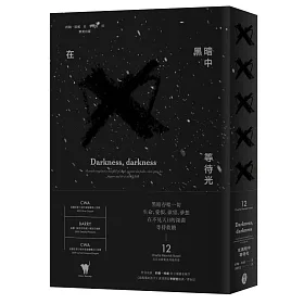 在黑暗中  等待光