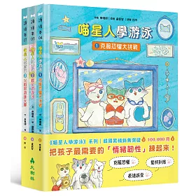 喵星人學游泳（情緒教育三冊套書）：克服恐懼、說出心裡話、不怕挫折