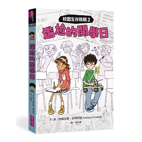 校園生存挑戰1：尷尬的開學日