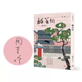 鹹菜街（限量作者親筆簽名書）