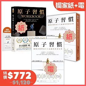 原子習慣+原子習慣WORKBOOK+原子習慣(電子書)：【博客來獨家紙電限時優惠組合】
