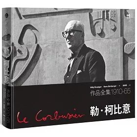 勒．柯比意：作品全集 1910-1965【限量珍藏精裝版】