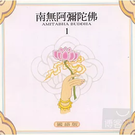 博客來 南無阿彌陀佛