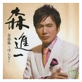 博客來 Shiichi Mori 森進一 訪華經典全曲集