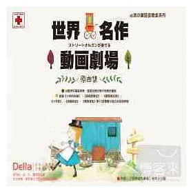 博客來 世界名作動畫劇場 原曲集