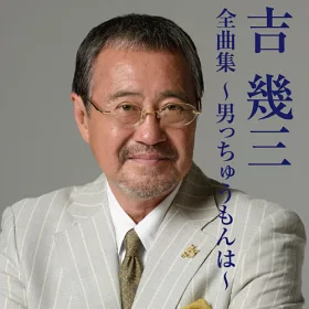 博客來 吉幾三 全曲集 男人啊