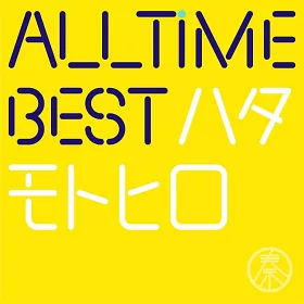 博客來 秦基博 All Time Best 初識限定盤