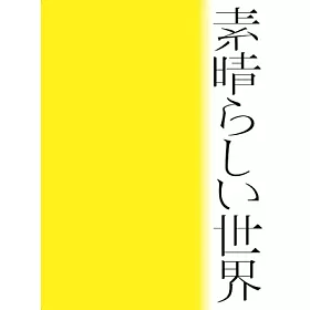 博客來 森山直太朗 美好的世界環球官方進口初回限定盤 Cd 詩歌集