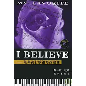 博客來 I Believe 經典流行歌鋼琴改編曲