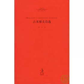 博客來 古米廖夫詩選