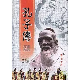 博客來 孔子傳