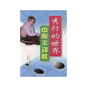 博客來 中原主動權