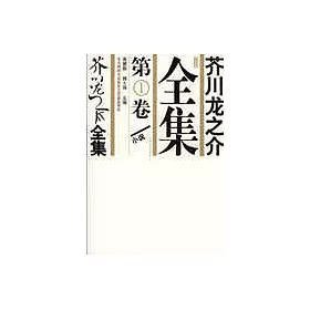 博客來 芥川龍之介全集 全五冊