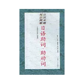 博客來 日漢雙解用法例解日語助詞 助動詞